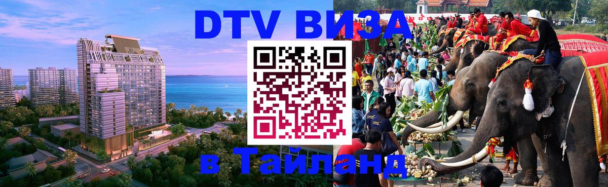 Оформить DTV визу в Тайланд 