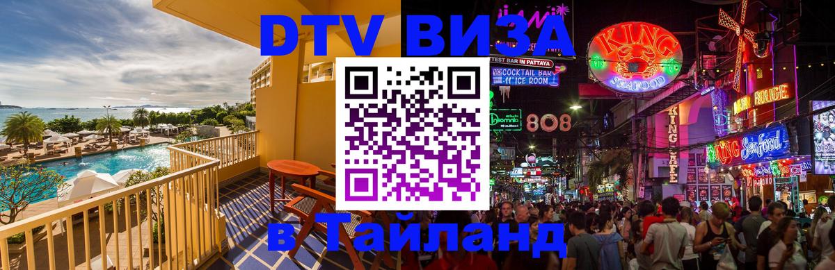 VISA в Тайланд для удалёнщиков 